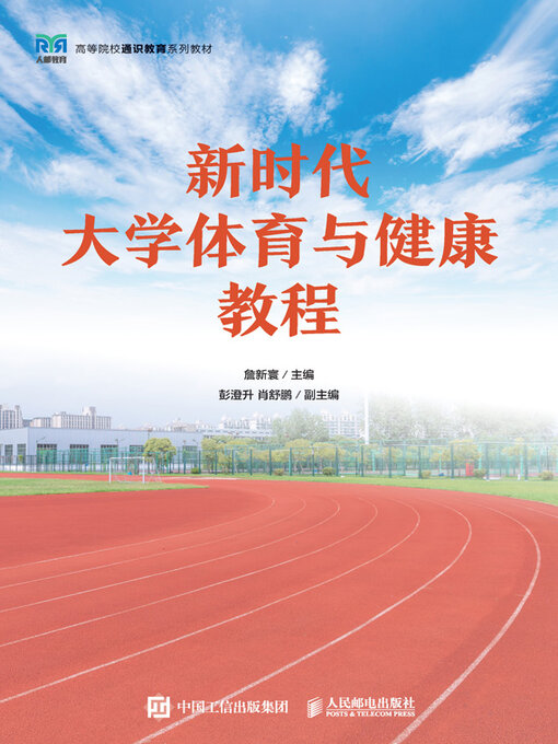 Title details for 新时代大学体育与健康教程 by 詹新寰主编 - Available